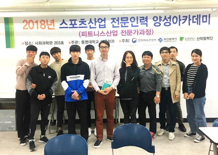 동명대학교 피트니스산업 전문가과정 창업특강 꿈창업 시즌2!