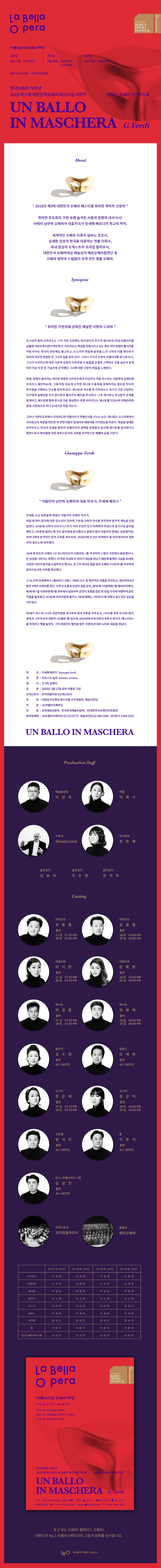 베르디/가면무도회(UN BALLO IN MASCHERA)/2018.4.28/19:30.예술의 전당 오페라극장