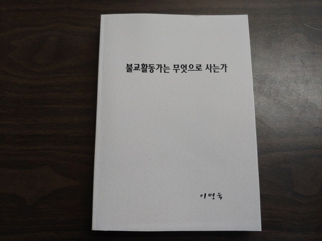 불교활동가는 무엇으로 사는가