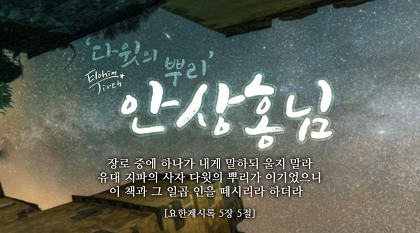 성경의 올바른 해석//다윗의 뿌리이신 안상홍님!!