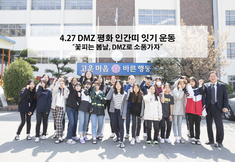 동아여중 DMZ 평화인간띠 운동 적극 참여[미래뉴스&미래교육신문 제공]